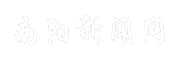南阳新闻网